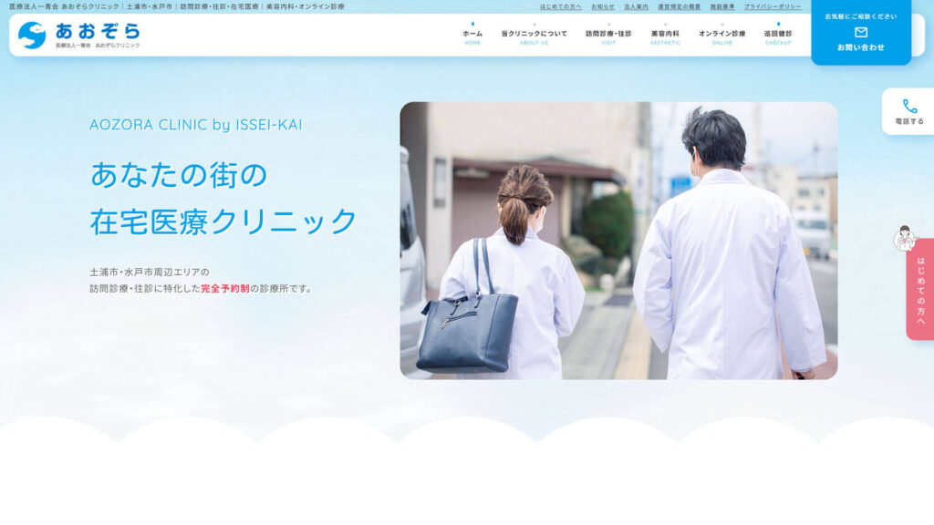 医療法人一青会 あおぞらクリニック 様