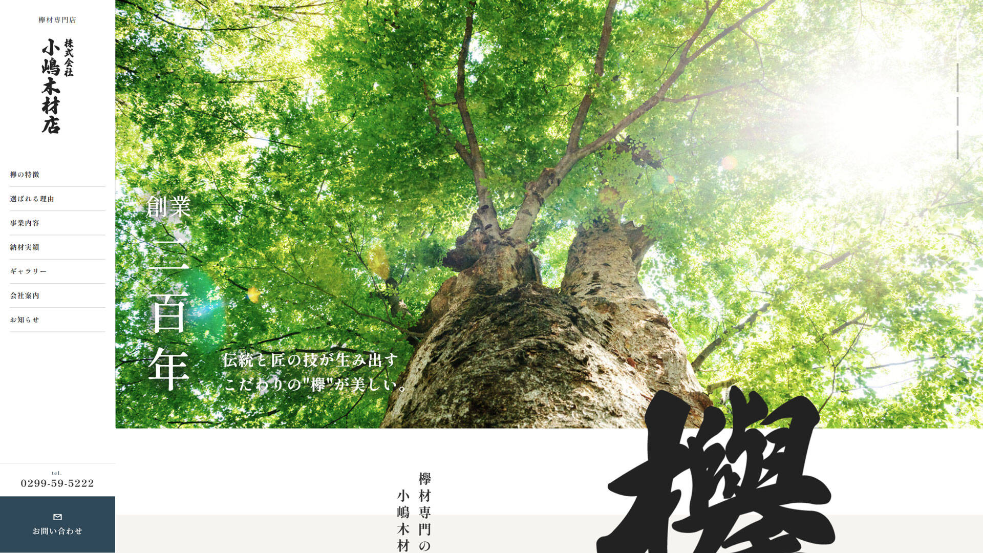 小嶋木材店様のホームページ制作事例