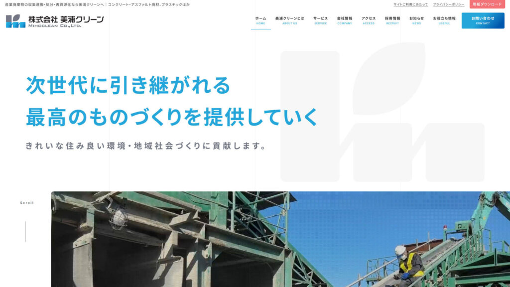 株式会社美浦クリーン 様