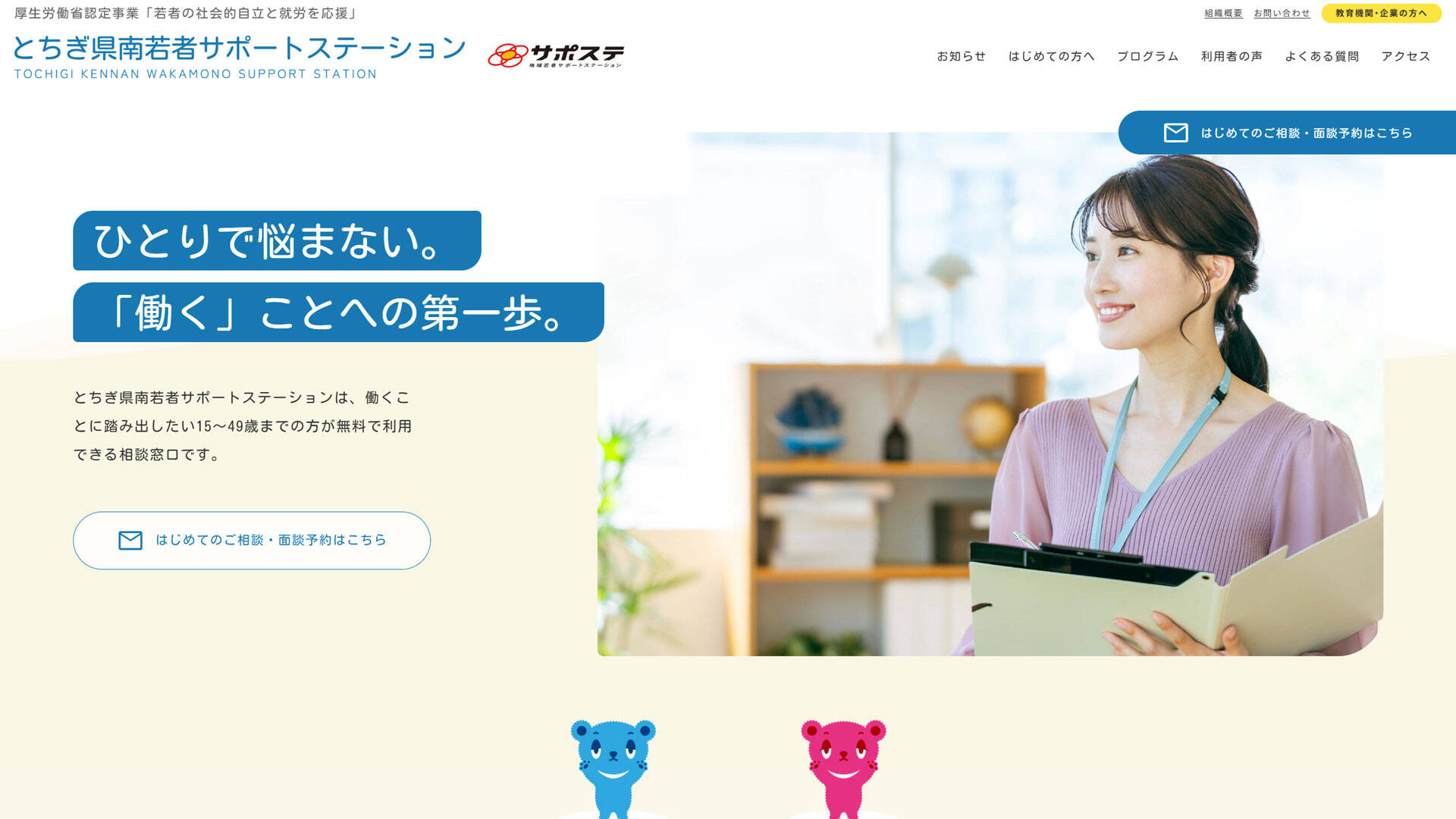 とちぎ県南若者サポートステーション様のホームページ制作事例