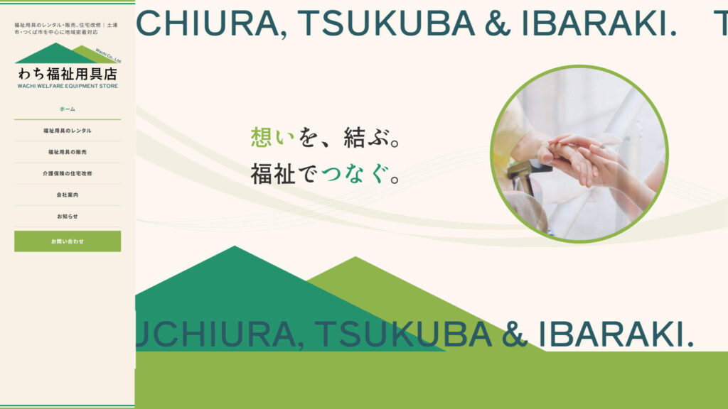 わち福祉用具店 様