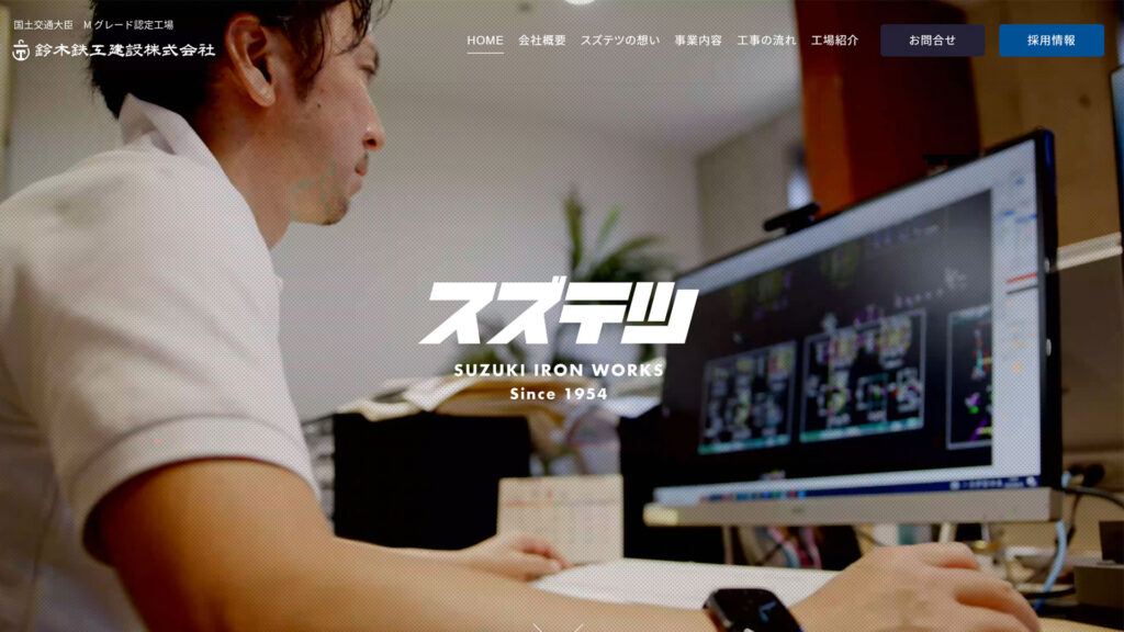 鈴木鉄工建設株式会社（スズテツ） 様